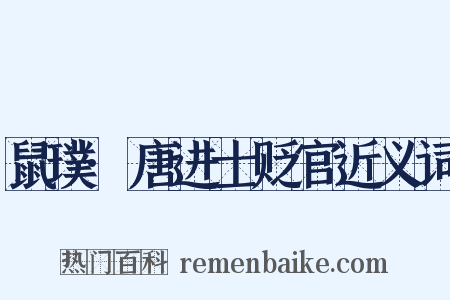 鼠璞·唐进士贬官近义词是什么意思的图片